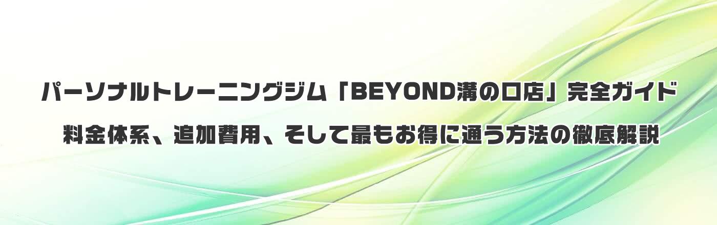パーソナルトレーニングジム「BEYOND溝の口店」完全ガイド:料金体系、追加費用、そして最もお得に通う方法の徹底解説